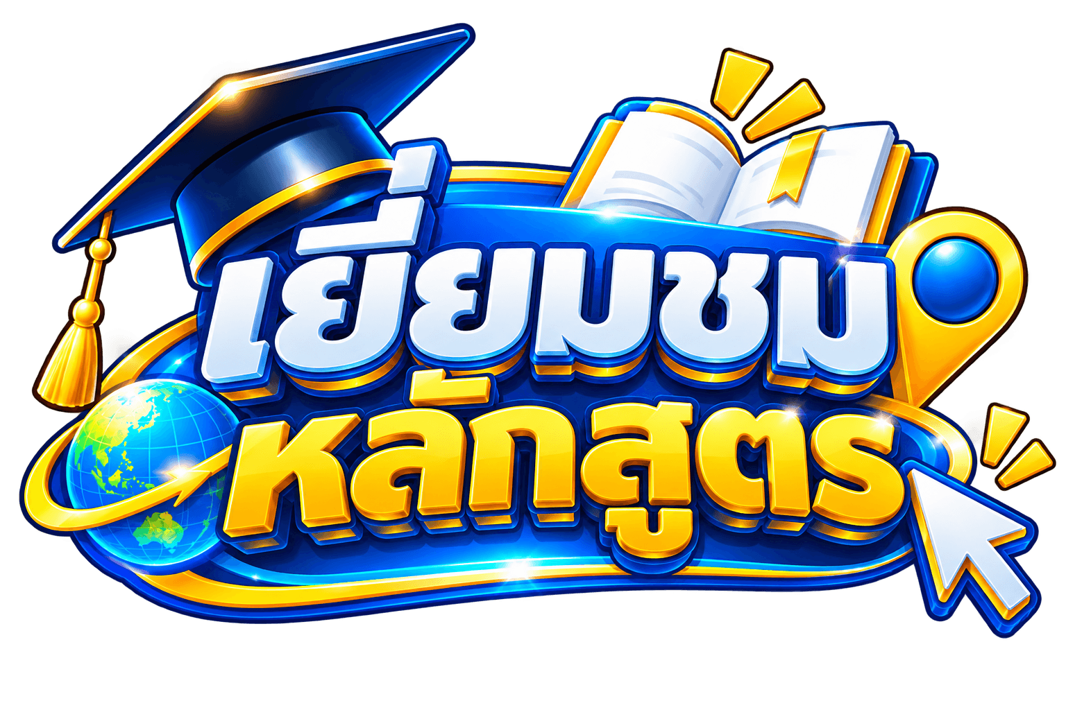 เลือก Campus World